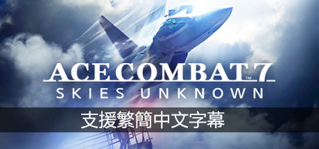 皇牌空战7：未知空域豪华版/ACE COMBAT 7: SKIES UNKNOWN Deluxe Edition-91steam