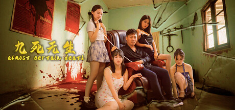 九死无生/almost certain death-91steam