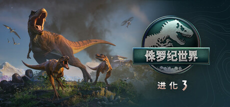 侏罗纪世界：进化3/Jurassic World Evolution 3-91steam
