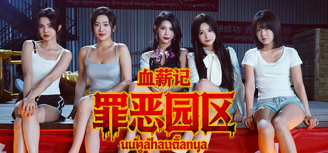 血薪记：罪恶园区/Blood Money: Lethal Eden-91steam