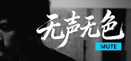 无声无色/Mute-91steam