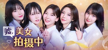 嘘, 美女拍摄中/Heroines Through My Lens-91steam