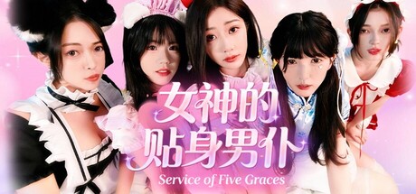 女神的贴身男仆/Service of Five Graces-91steam