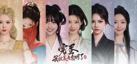 完蛋！我被美女包围了！2/Love is All Around 2-91steam