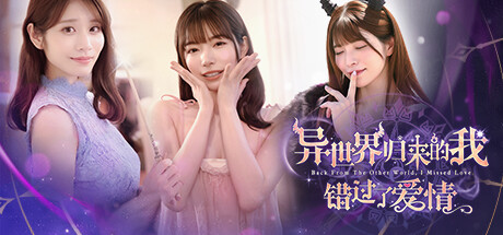 异世界归来的我错过了爱情/Back from the other world, I missed love.-91steam