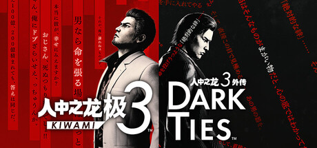 人中之龙 极3/人中之龙3 外传 Dark Ties/Yakuza Kiwami 3 & Dark Ties-91steam