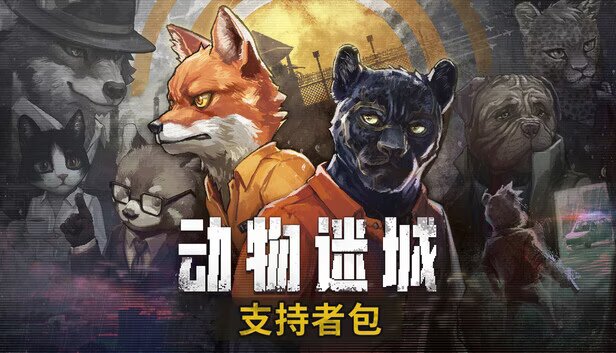 【安卓玩switch游戏推荐】动物迷城v1.0.3，中文语音，好玩！-91steam