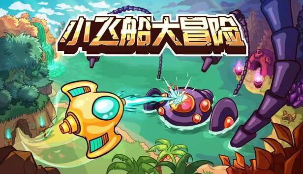 【安卓玩switch游戏推荐】小飞船大冒险V1.0.3-91steam