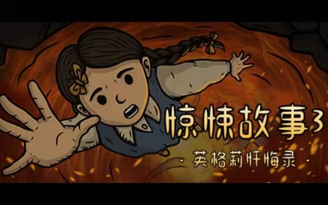 【安卓玩switch游戏推荐】惊悚故事 3 英格莉忏悔录-91steam