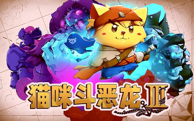 【steam移植手游】猫咪斗恶龙3v1.5.12，支持手柄+双人-91steam