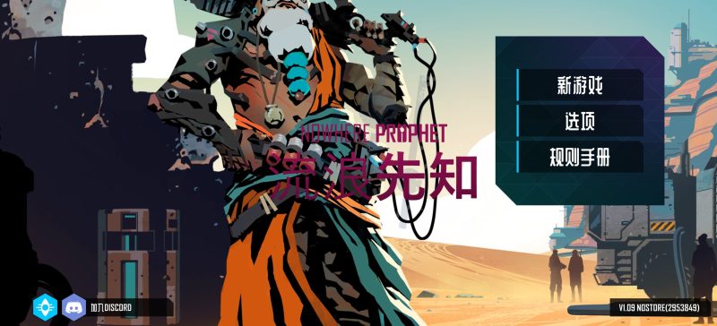 【steam移植手游推荐】流浪先知v1.09-91steam