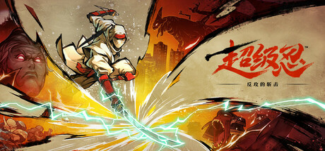 超级忍 反攻的斩击/SHINOBI: Art of Vengeance-91steam