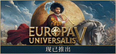 欧陆风云5/Europa Universalis V-91steam