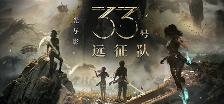 光与影：33号远征队/Clair Obscur: Expedition 33-91steam