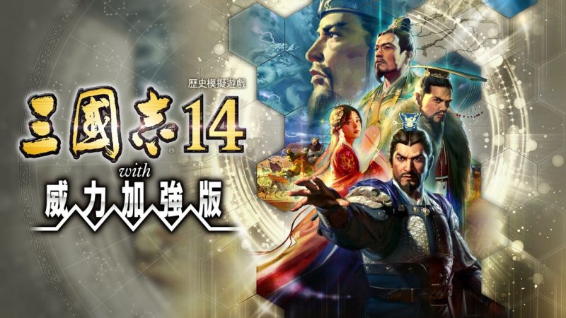 三国志14威力加强版/Sangokushi 14 Power-up Kit-91steam