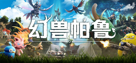 幻兽帕鲁/Palworld-91steam