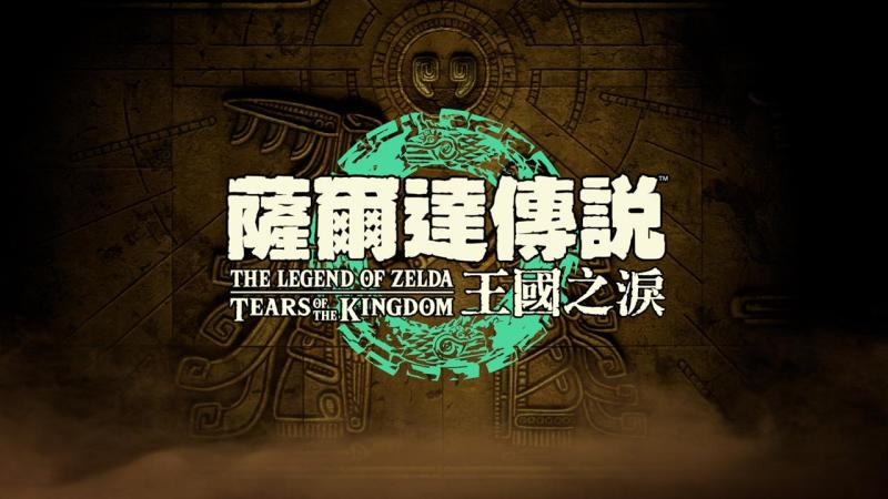 塞尔达传说：王国之泪/The Legend of Zelda: Tears of the kingdom-91steam