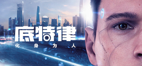 底特律：变人/底特律：化身为人/Detroit: Become Human-91steam