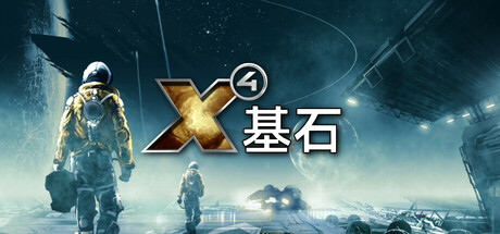 X4：基石/X4：基奠/X4: Foundations-91steam