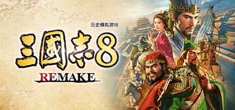 三国志8重制版/ROMANCE OF THE THREE KINGDOMS 8 REMAKE-91steam