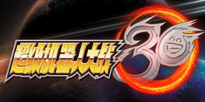 超级机器人大战30/Super Robot Wars 30-91steam