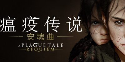 瘟疫传说：安魂曲/A Plague Tale: Requiem-91steam