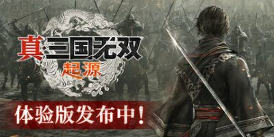 真三国无双：起源-91steam