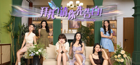 拜托！请你先告白-91steam