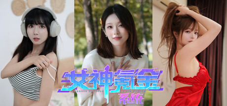 女神氪金系统/Goddess Krypton Gold System-91steam