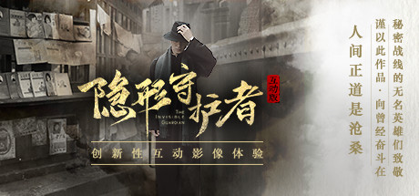 隐形守护者/The Invisible Guardian-91steam