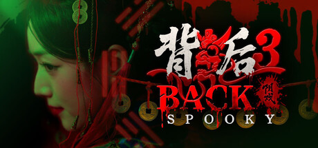 背后3:阴戏/Back3：Spooky-91steam
