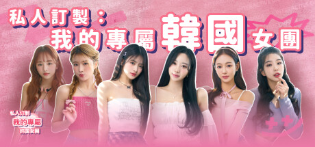 私人订制：我的专属韩国女团/My love with the GirlsGroup-91steam