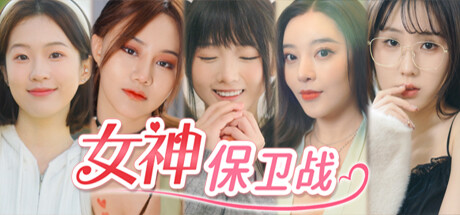 女神保卫战：我的同居女神竟是小姨子-91steam