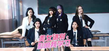 美女，请别影响我学习/Knowledge, or know Lady-91steam
