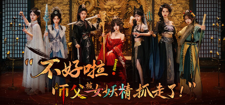 不好啦！师父被女妖精抓走了！/SIFU Kidnapped! Adventure in the Women's Kingdom-91steam