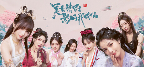 美女，请别影响我成仙-91steam