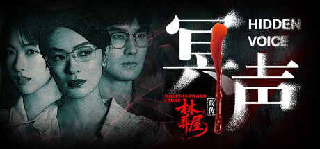 林葬屋前传：冥声/Mourningwood Lodge2:Hidden Voice-91steam