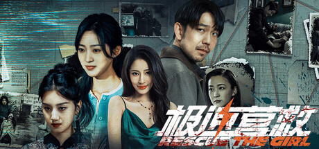极速营救/Rescue the girl-91steam