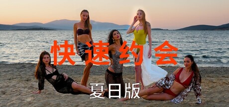 快速约会夏日版/急速约会夏日版/Speed Dates Summer Edition-91steam