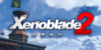 异度之刃2/Xenoblade Chronicles 2-91steam