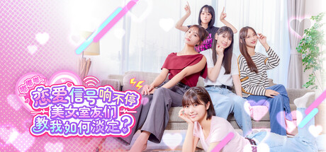 嘟嘟嘟~恋爱信号响不停，美女室友们教我如何淡定？/Roommates, Romance, and Ringing Hearts-91steam