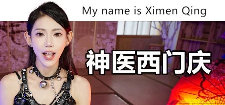 神医西门庆/My name is Ximen Qing-91steam