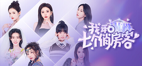 我和七个俏房客/Seven Lovers In The House-91steam