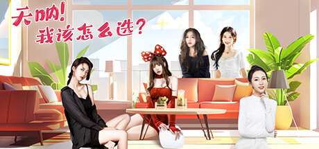 天呐！我该怎么选？/Oh My Goddess!-91steam