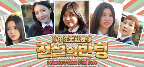 命中注定就是你/전설의 반팅/Legendary Class Blind Date-91steam