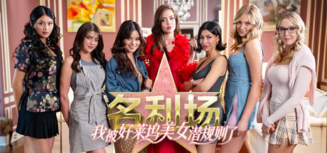 名利场:我被好莱坞美女潜规则了/The Fame Game: Welcome to Hollywood-91steam