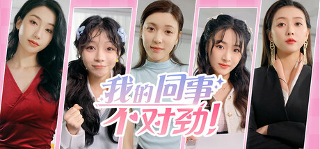 我的同事不对劲-91steam
