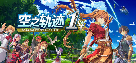 空之轨迹 the 1st/Sora no Kiseki the 1st-91steam