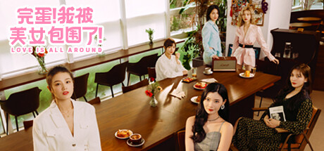 完蛋！我被美女包围了！/Love Is All Around-91steam
