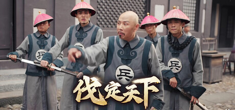 明末：伐定天下/Conquer the world-91steam